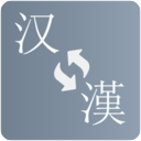 简繁转换安卓版