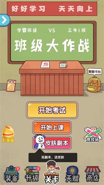 班级大作战单机版