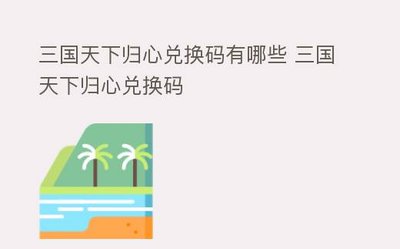 三国天下归心兑换码有哪些
