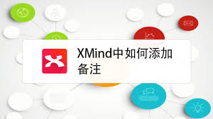 xmind如何添加备注