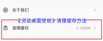 如何清理灵动桌面壁纸缓存