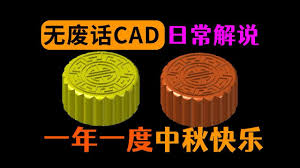 浩辰CAD如何绘制3D月饼