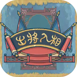 出将入相修改版