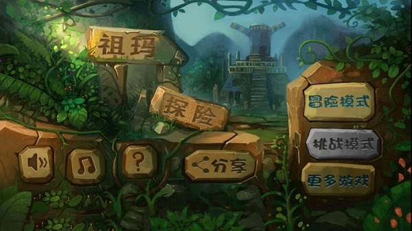 经典祖玛泡泡龙免广告版