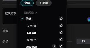 剪映如何免费添加蜡笔体字体