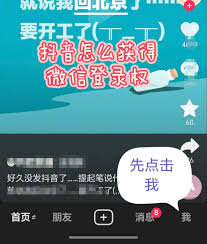 抖音如何用微信登录