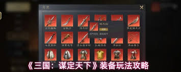 三国谋定天下如何挑选装备