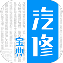 汽修宝典官方版