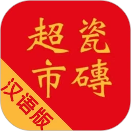 瓷砖超市安卓版