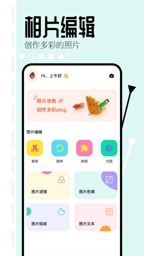 相片编辑大师全新版本