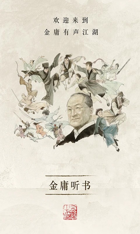 金庸听书无会员