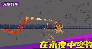 无限列车新手怎么玩