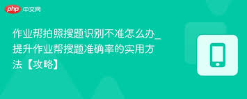 作业帮拍照搜题如何更准确