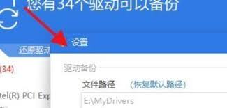 如何更改驱动精灵备份路径