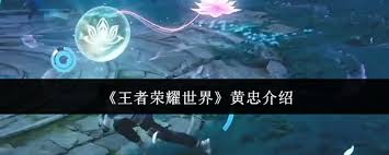 王者荣耀世界黄忠厉害吗