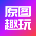 原图趣玩自定义版