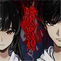 偿命锁正版