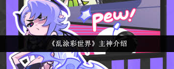 乱涂彩世界主神怎么样