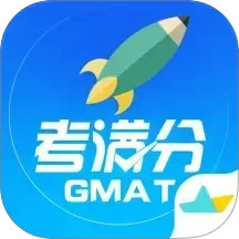 GMAT考满分免费正版