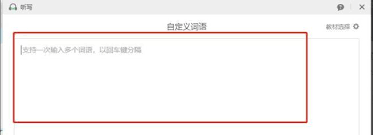 希沃白板如何设置听写技巧