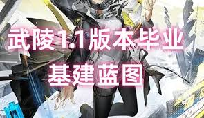 明日方舟终末地1.1武陵毕业基建蓝图怎么选