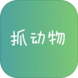 抓动物去更新版