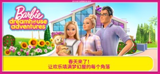 芭比之梦想豪宅ios存档版