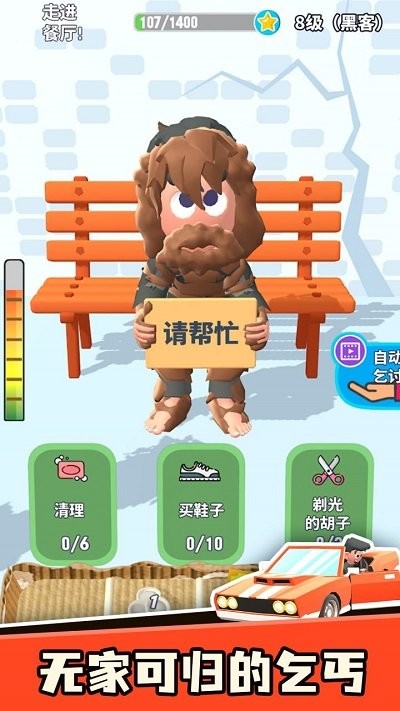 乞讨人生测试版