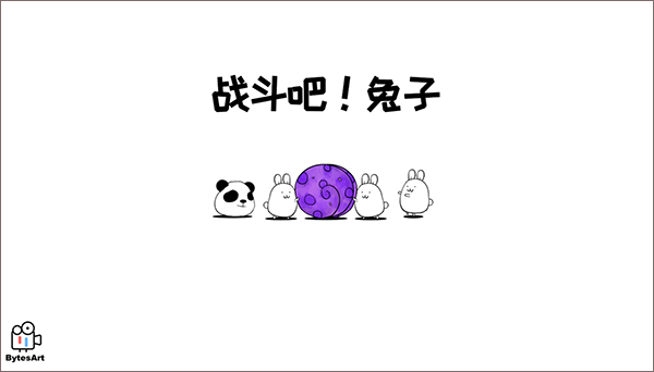 战斗吧兔子正版