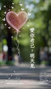 爱你老己是什么意思