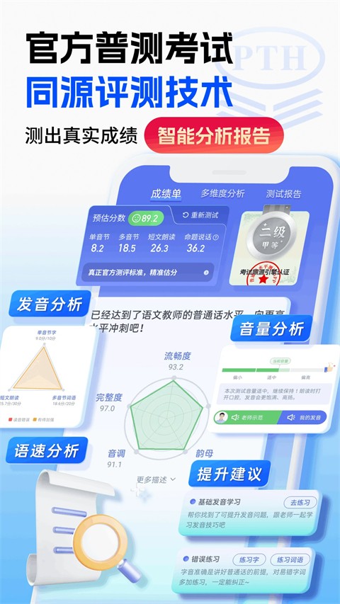 普通话水平测试自定义版