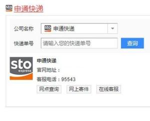 如何在申通速递官方网站查询