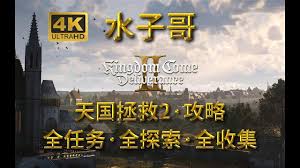 天国拯救2如何完成支线任务