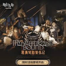 明日方舟雅赛努斯复仇记MT玩法是什么