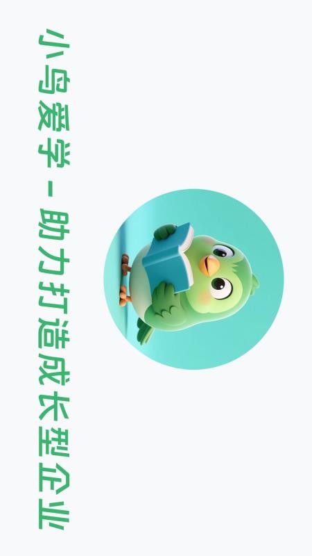 小鸟爱学正式版