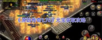 原始传奇1.76如何获取元宝