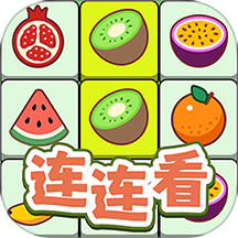连连看达人全民消一消正版