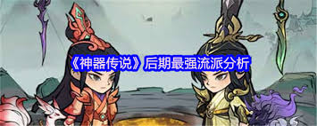 神器传说后期最强流派是哪种
