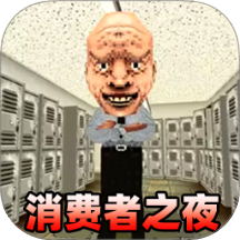 消费之夜完整版