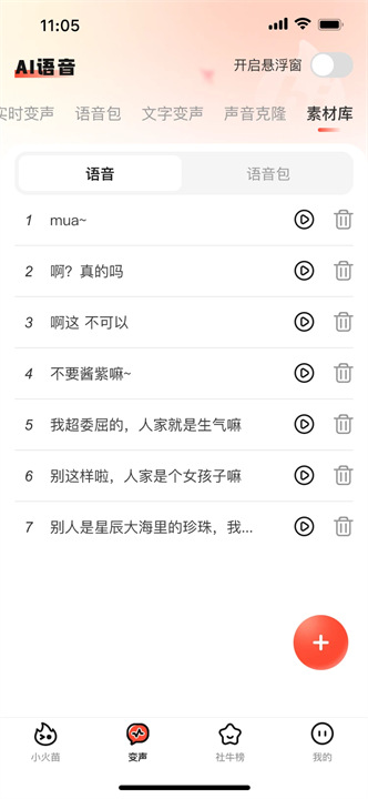 小火苗变声器官方版