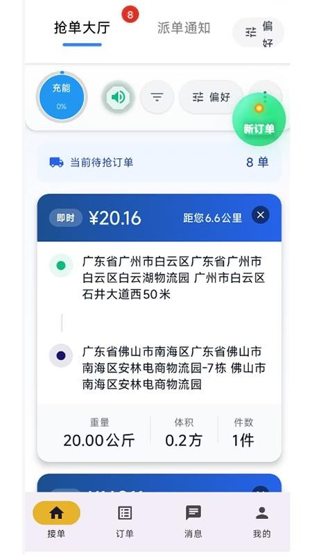 集配优选司机端正式版