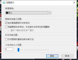 浩辰CAD看图王如何设置光标大小
