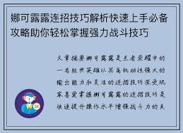 王者荣耀娜可露露怎么连招