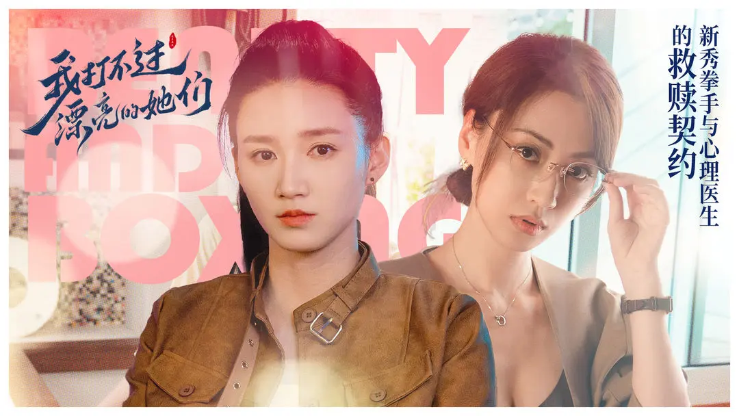 我打不过漂亮的她们单机版