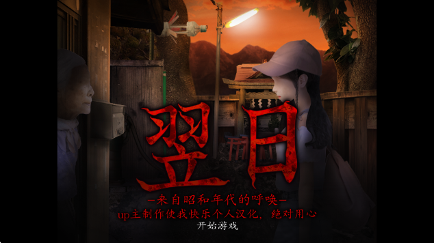 翌日昭和年代的呼唤官方版