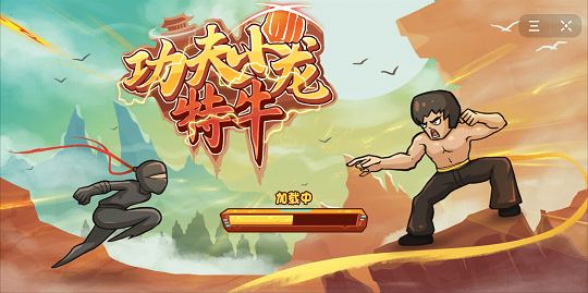 功夫小龙特牛国际版