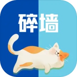 碎墙修改版
