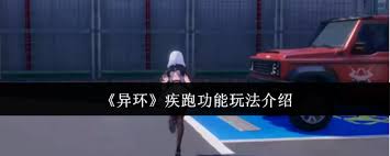 异环疾跑功能如何