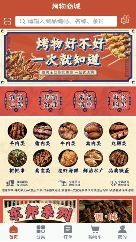 烤物手机版