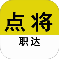 点将职达老版本